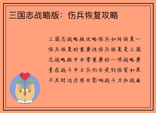 三国志战略版：伤兵恢复攻略
