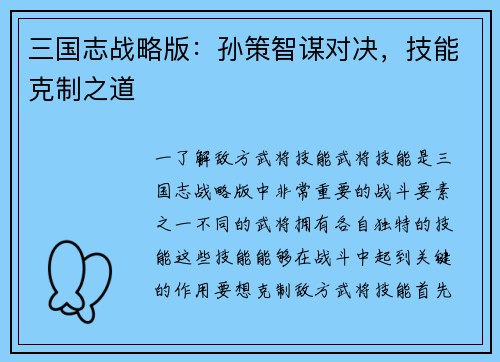 三国志战略版：孙策智谋对决，技能克制之道