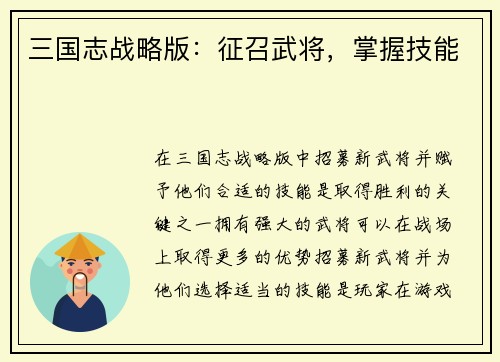 三国志战略版：征召武将，掌握技能