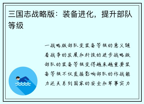 三国志战略版：装备进化，提升部队等级