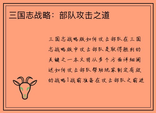 三国志战略：部队攻击之道
