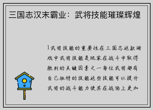 三国志汉末霸业：武将技能璀璨辉煌