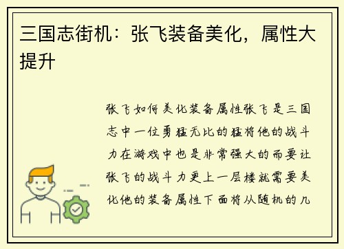 三国志街机：张飞装备美化，属性大提升
