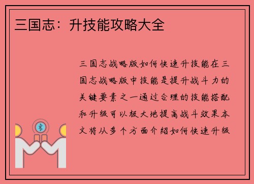 三国志：升技能攻略大全