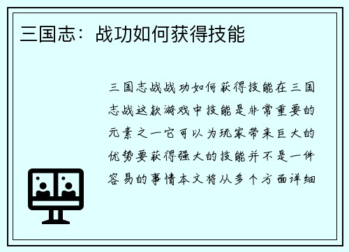 三国志：战功如何获得技能