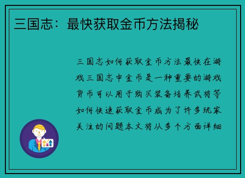 三国志：最快获取金币方法揭秘