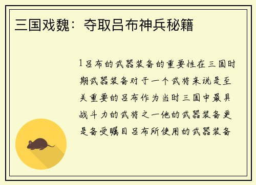 三国戏魏：夺取吕布神兵秘籍