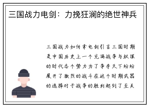 三国战力电剑：力挽狂澜的绝世神兵