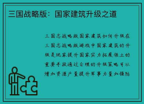 三国战略版：国家建筑升级之道