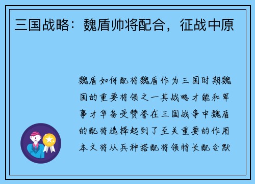 三国战略：魏盾帅将配合，征战中原