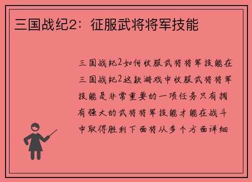三国战纪2：征服武将将军技能