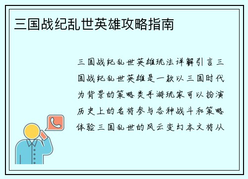 三国战纪乱世英雄攻略指南