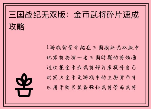 三国战纪无双版：金币武将碎片速成攻略