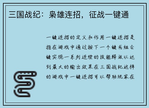三国战纪：枭雄连招，征战一键通