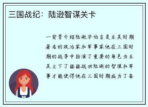 三国战纪：陆逊智谋关卡