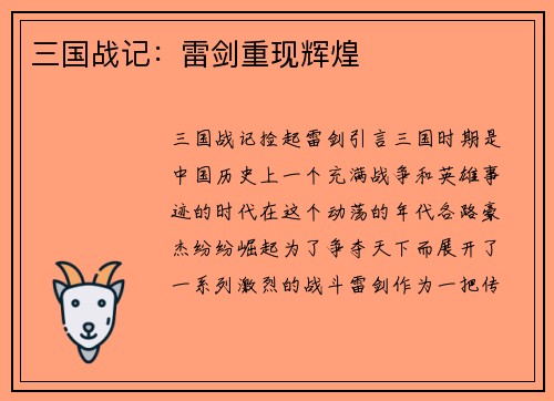 三国战记：雷剑重现辉煌