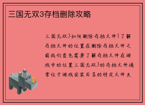 三国无双3存档删除攻略