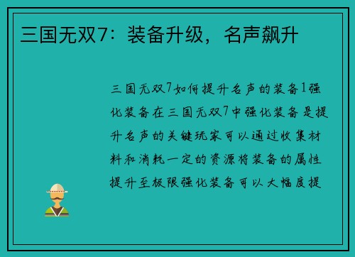 三国无双7：装备升级，名声飙升